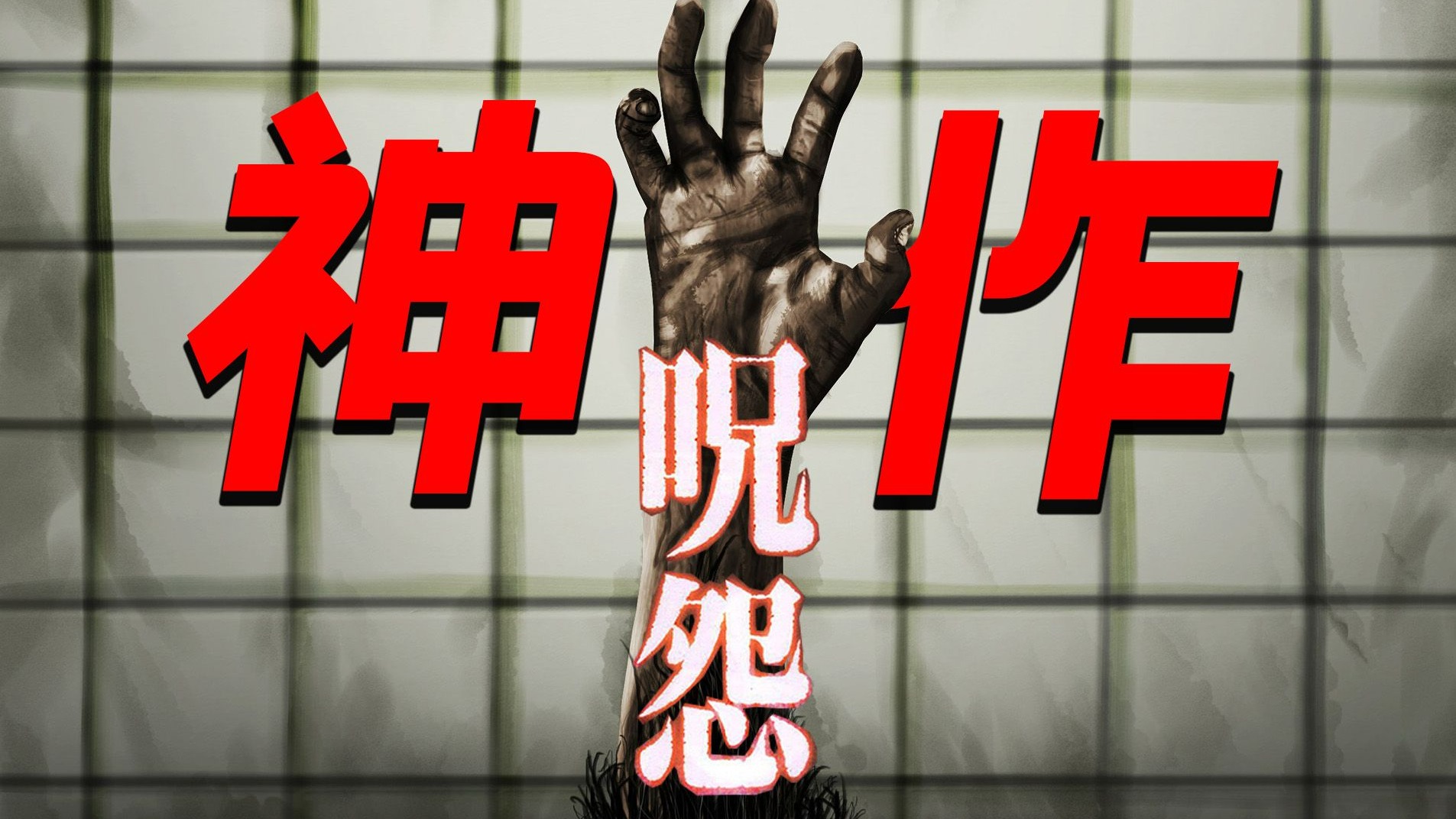 童年最大的梦魇？！！恐怖神作咒怨的前世今生