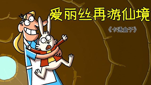 爱丽丝再游仙境！