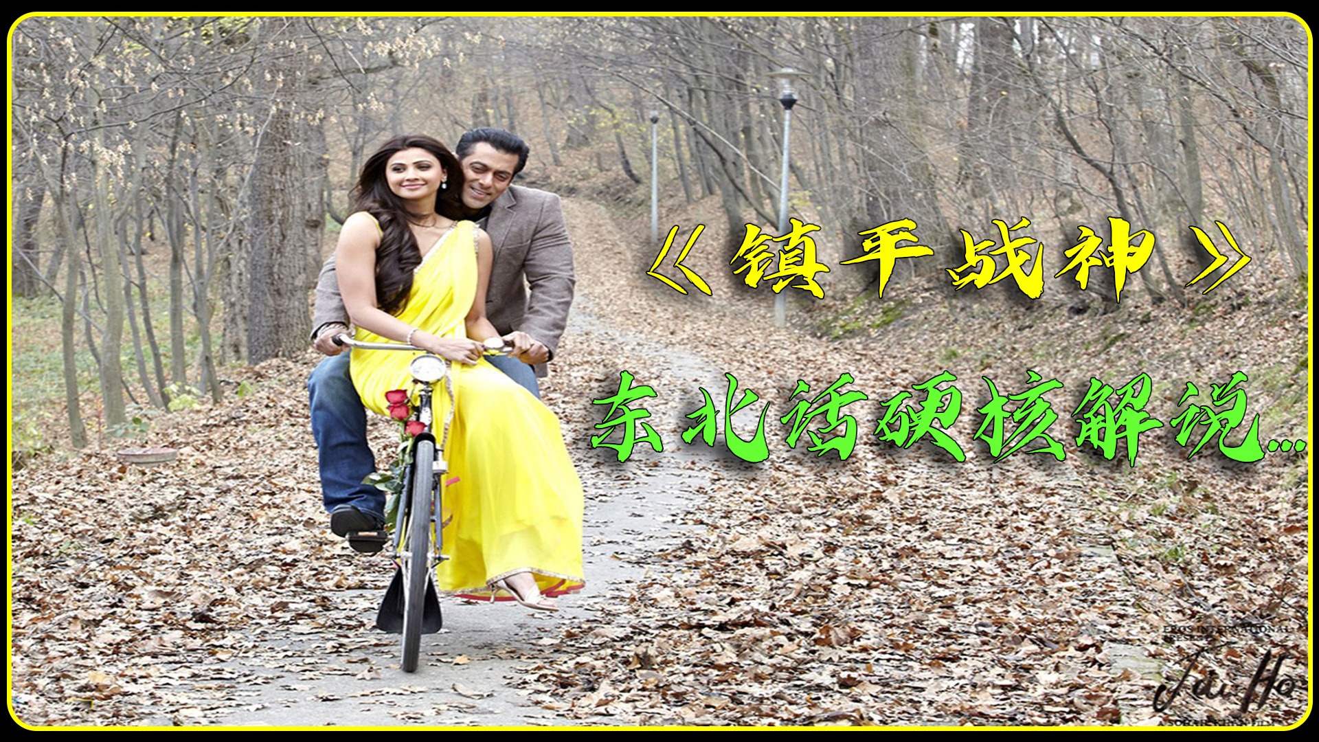 二柱子大战旁二傻子，太猛了