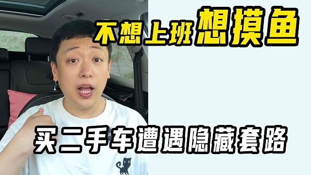 二手车办手续遇到隐藏套路，买前真该留意