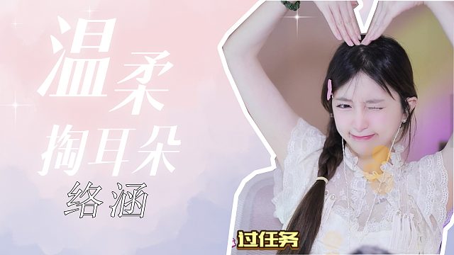 掏耳音/【络涵】