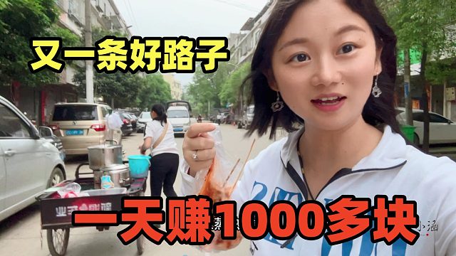 这路子太火了，到处有人在做，一天可赚1000多块，不愁销暴利！