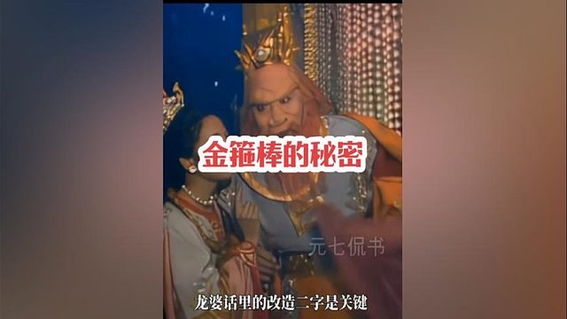237.金箍棒到底藏着什么秘密，为何东海龙王不想孙悟空拿走它？