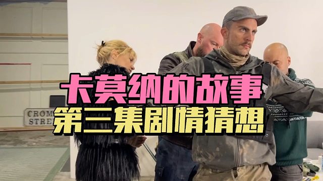 暗区突围：卡莫纳的故事，第三集剧情猜想！