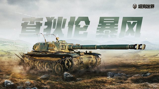 坦克世界 火指导带您玩转 八金之王暴风 魅影杀手 视野为王！细节打法分享！