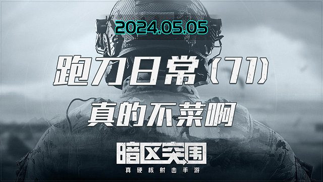 花式白给：不菜啊，我真的不菜啊，肯定是对面太强了