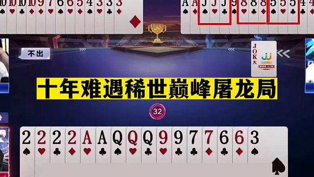 斗地主：十年难遇稀世巅峰屠龙局！最强武器之三不带！结局逆天