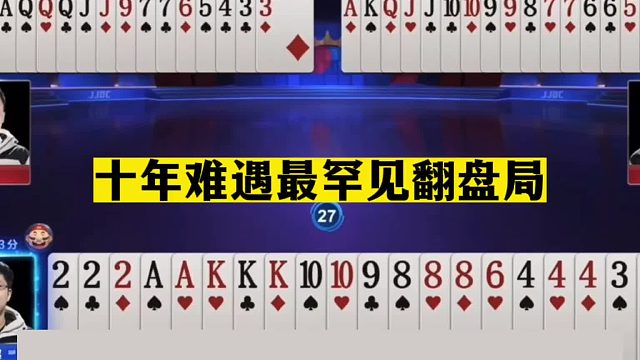 斗地主：十年难遇最罕见翻盘局！铁牌活活闷死！战力第一名不虚传