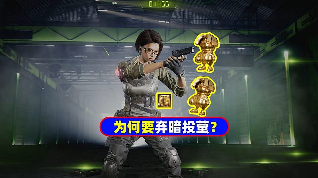 为什么要弃暗投萤？还不是萤火突击给的多