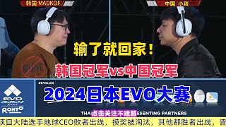 拳皇15日本EVO2024大赛 韩国冠军vs中国冠军