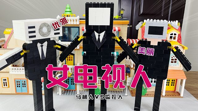 投影人追着我，让我拼《马桶人vs监控人积木盲盒》线索：优雅淑女