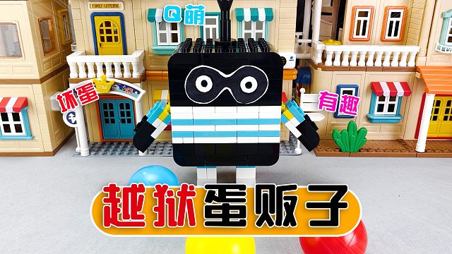 红蓝黄球找我拼《蛋仔派对积木盲盒》线索：越狱记！你知道是谁吗