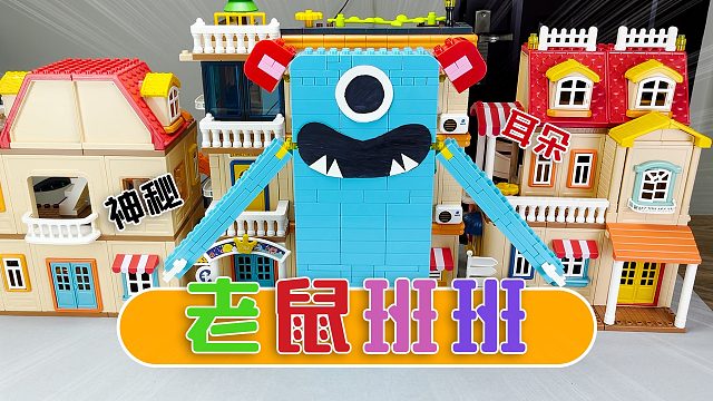 蟾蜍警长找我拼《班班幼儿园积木盲盒》线索是：神秘班班！