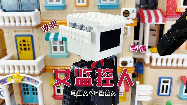 救了监控人让我拼《马桶人vs监控人积木盲盒》线索是：漂亮的监控