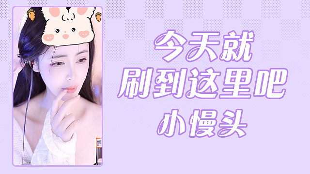 【小馒头】今天就刷到这里吧