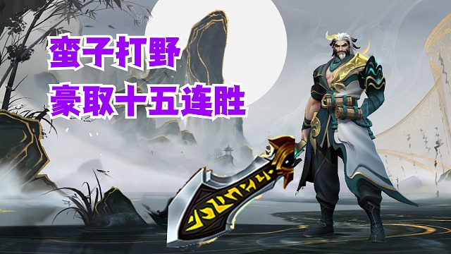 蛮子打野豪取十五连胜