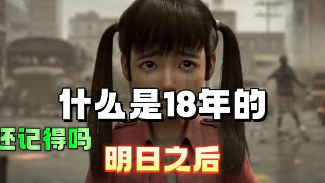 什么是18年的明日之后