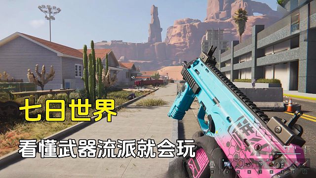 七日世界：看懂武器流派，就知道怎么玩了，两个大分类