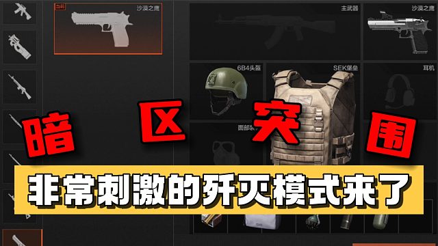 暗区突围：歼灭模式你们最喜欢玩什么装备呢？