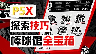 宮殿探索，棒球館全寶箱探索技巧【P5X】