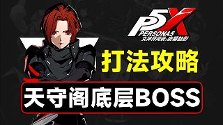 天守閣底層BOSS打法教學(xué)【P5X】