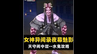 天守閣中層水鬼打法攻略【P5X】