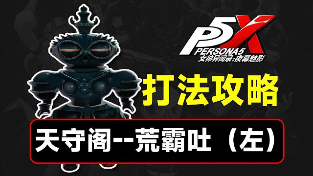 天守阁荒霸吐（左）打法攻略，练度质检员【P5X】
