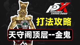 天守閣頂層金鬼，4星隊(duì)伍打法教學(xué)【P5X】