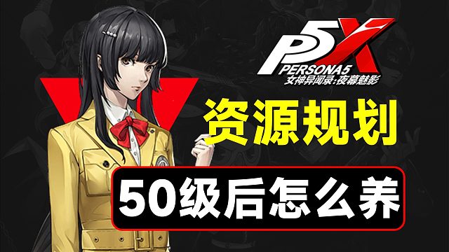 50级后资源规划，最大提升队伍练度【P5X】