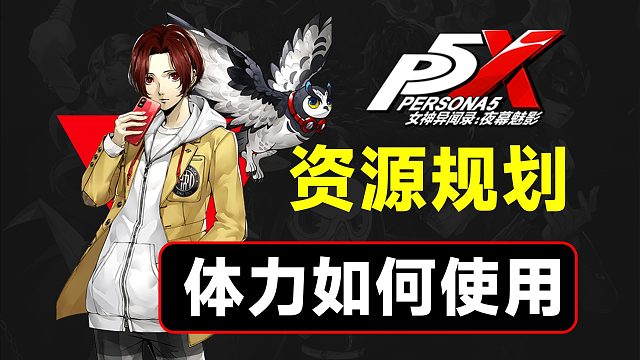 别急，还能救，体力资源使用攻略【P5X】