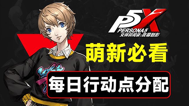 高帅富养成秘诀，每日行动点分配建议【P5X】