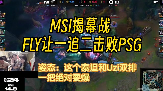 MSI揭幕战FLY让一追二击败PSG，姿态：真想看这泰坦和UZI玩一把下路，绝对要爆