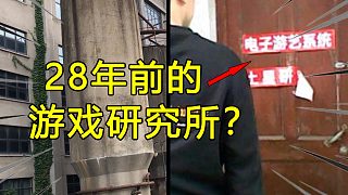 28年前我順著蹤跡，找到了神秘的“土星游戲研究所”！