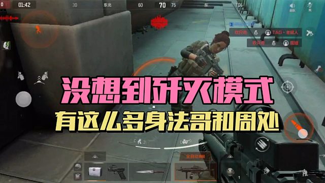 暗区突围：没想到歼灭模式，这么多身法哥和周处！