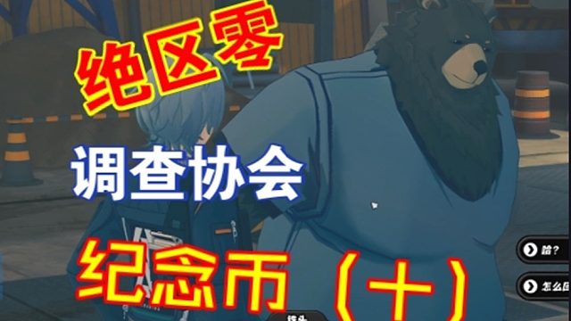 绝区零调查协会纪念币十