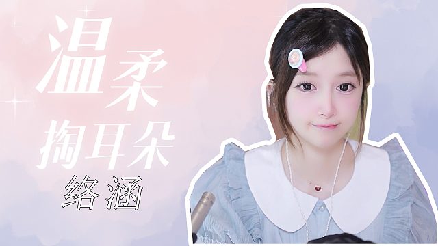 掏耳音/【络涵】