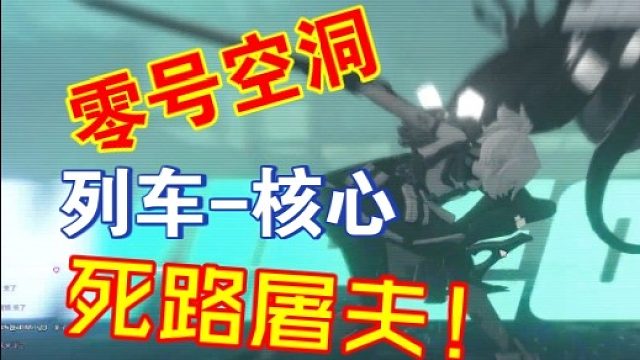 零号空洞：旧都列车-核心3500死路屠夫0命11号火队过关
