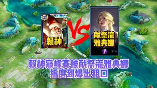 賴神巔峰賽被獻(xiàn)祭流雅典娜折磨到曝出粗口，賴神：這種打法真惡心