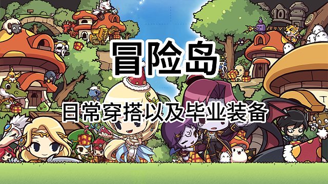 冒险岛：日常穿搭以及毕业装备