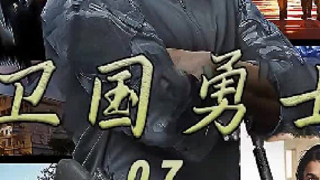 卫国勇士：特种小队提审要犯，遭遇犯人武装越狱，队员身陷险境！