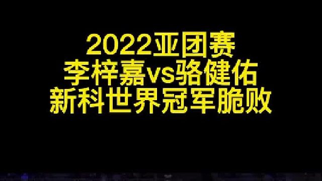 失误太多，骆天王亚团赛脆败给李梓嘉