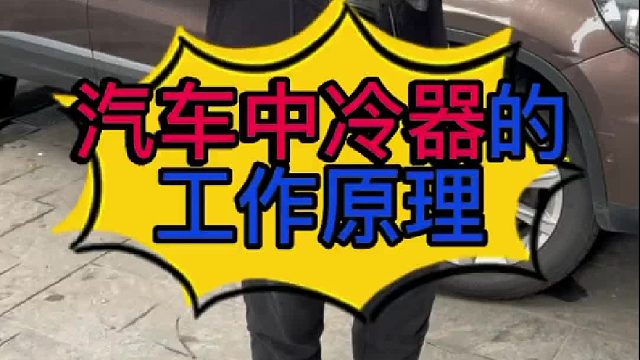 汽车中冷器的工作原理？
