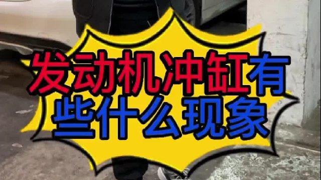 汽车发动机冲缸有些什么现象？