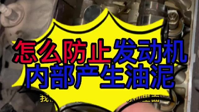 汽车发动机里面的油泥是怎么形成的？
