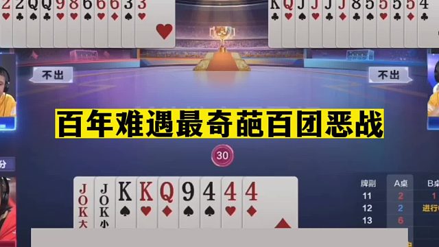 斗地主：百年难遇最奇葩百团恶战！至尊两炸撞钢板！结局气哭了