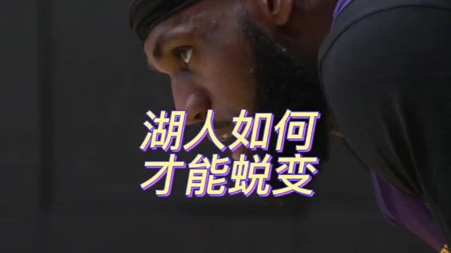 这两人或许能成为湖人的救世主