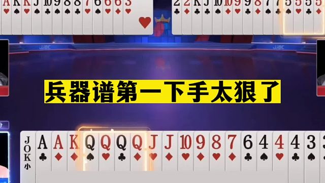 斗地主：兵器谱第一下手太狠了！百年难遇大贪官！空炸队友大英雄