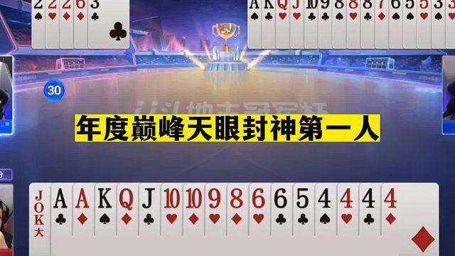 斗地主：年度巅峰天眼封神第一人！单6诛心真英雄！结局逆天了