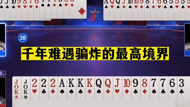 斗地主：千年难遇骗炸的最高境界！传奇虚招再现！战力第一真狠