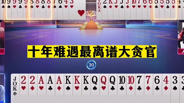 斗地主：十年难遇最离谱大贪官！航天飞机撞钢炮！硬刚三炸真男人